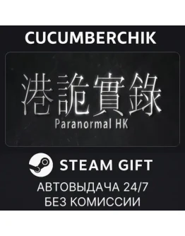 ParanormalHKSTEAM GIFT AUTORU+МИР