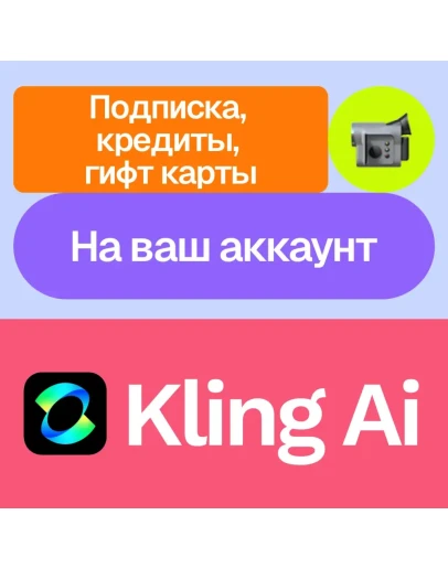 Kling Ai Standard, pro, premier... кредиты, гифты