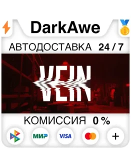 VEIN STEAMRU АВТОДОСТАВКА 0