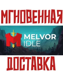 Melvor Idle SteamРФ+СНГKey + Подарок