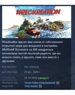 Wreckreation АВТОДОСТАВКА STEAM РОССИЯ
