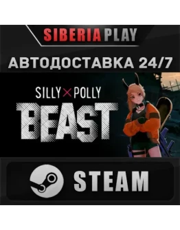 Silly Polly Beast STEAM АВТО RU/KZ/UA/СНГ
