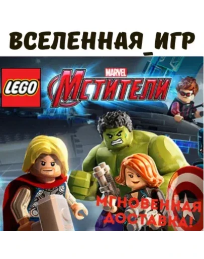 LEGO MARVEL's Avengers (РФ/СНГ/REGION FREE) STEAM КЛЮЧ