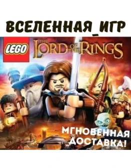 LEGO The Lord of the Rings (РФ/СНГ/GLOBAL) STEAM КЛЮЧ
