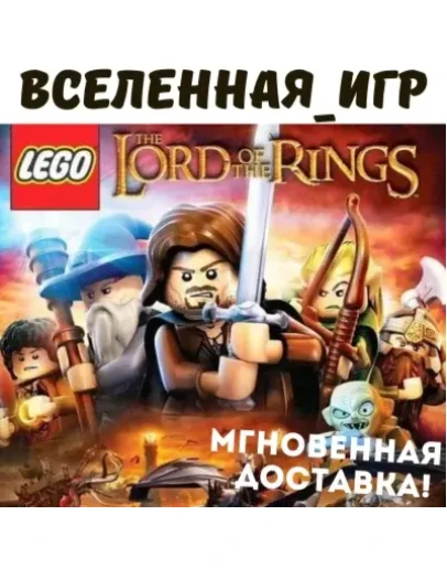 LEGO The Lord of the Rings (РФ/СНГ/GLOBAL) STEAM КЛЮЧ