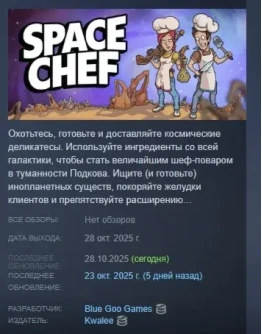 Space Chef АВТОДОСТАВКА STEAM РОССИЯ Space Chef АВТОДОСТАВКА STEAM РОССИЯ