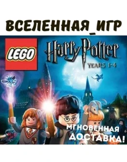 LEGO Harry Potter Years 1-4 (РФ/СНГ) STEAM КЛЮЧ