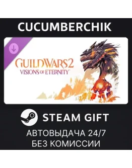Guild Wars 2: Visions of Eternity ExpansionSTEAMМИР