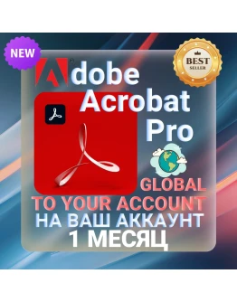 Adobe Acrobat Pro 1 МЕСЯЦ НА ВАШ АККАУНТ