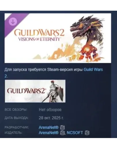 Guild Wars 2 Visions of Eternity Expansion STEAM РОССИЯ