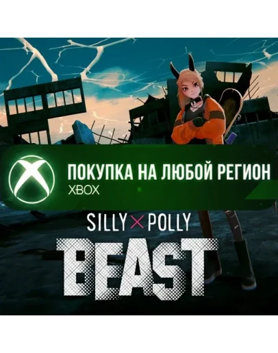 Silly Polly Beast XBOX На Любой Регион