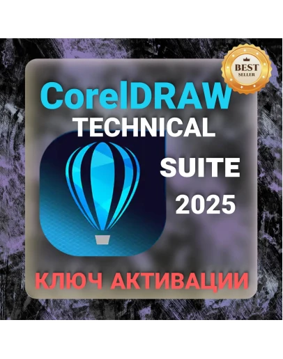 CorelDraw Technical Suite 2025 ключ