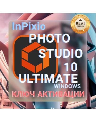 inPixio Photo Studio 10 Ultimate КЛЮЧ АКТИВАЦИИ