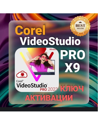 Corel VideoStudio Pro X9 КЛЮЧ АКТИВАЦИИ