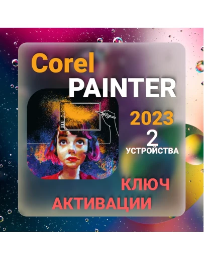 Corel Painter 2023 macOS/ Windows КЛЮЧ АКТИВАЦИИ
