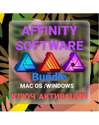 Affinity Software ( Designer+Photo+Publisher) Ключ
