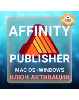 Affinity Publisher для macOS и Windows КЛЮЧ АКТИВАЦИИ