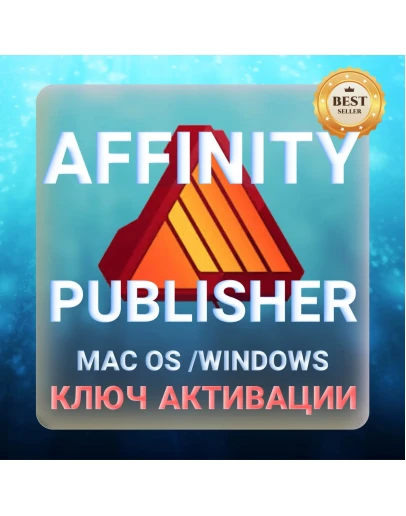 Affinity Publisher для macOS и Windows КЛЮЧ АКТИВАЦИИ