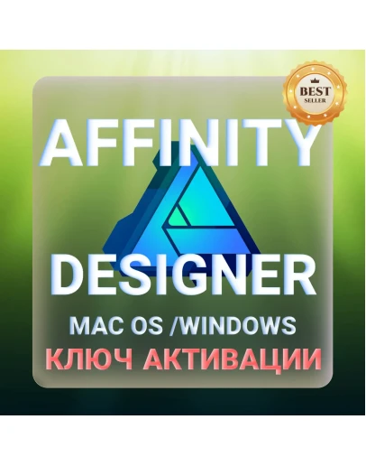 Affinity Designer для macOS и Windows КЛЮЧ АКТИВАЦИИ