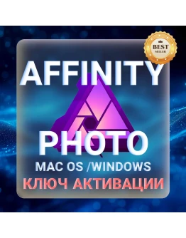 Affinity Photo для macOS и Windows КЛЮЧ АКТИВАЦИИ