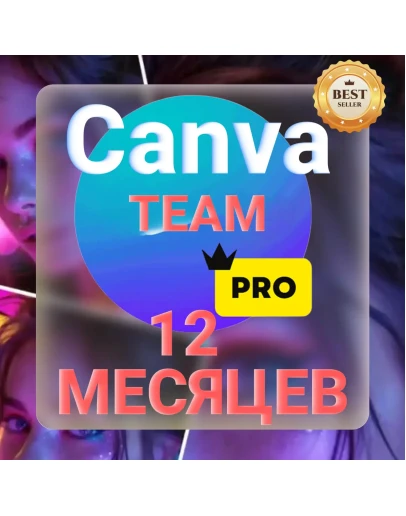 CANVA PRO 12 МЕСЯЦЕВ! ГАРАНТИЯ! МОМЕНТАЛЬНО!