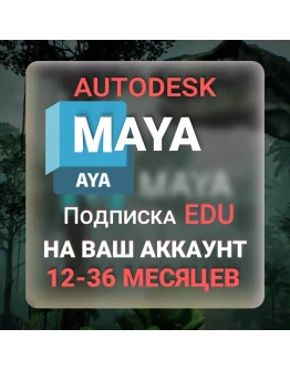 AUTODESK MAYA 1/2/3 ГОДА ПОДПИСКА