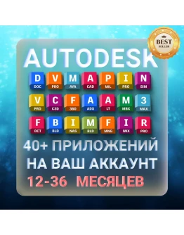 AUTODESK 12-36 месяцев подписка