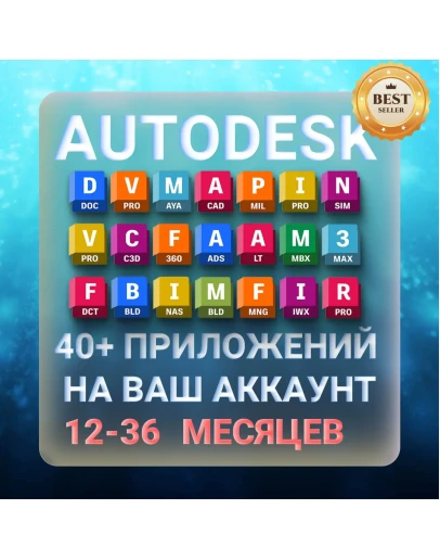 AUTODESK 12-36 месяцев подписка