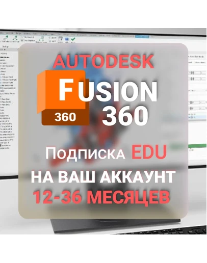AUTODESK FUSION 360 1/2/3 ГОДА ПОДПИСКА
