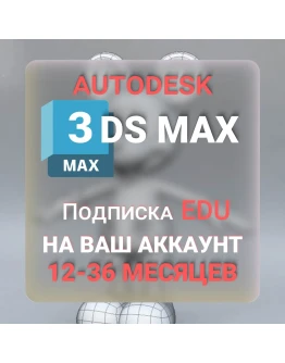 AUTODESK 3DS MAX 1/2/3 ГОДА ПОДПИСКА
