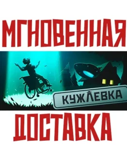 Кужлевка Steam РФ+СНГ Key + Подарок