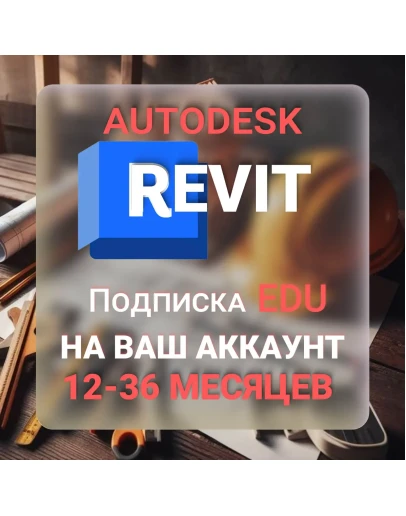 AUTODESK REVIT 1/2/3 ГОДА ПОДПИСКА