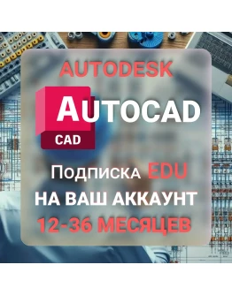 AUTODESK AUTOCAD 1/2/3 ГОДА ПОДПИСКА