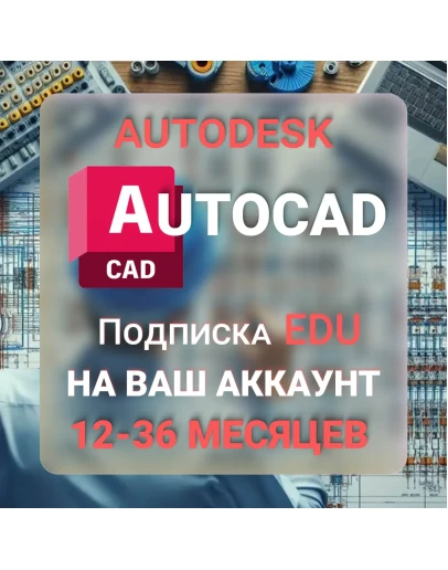 AUTODESK AUTOCAD 1/2/3 ГОДА ПОДПИСКА