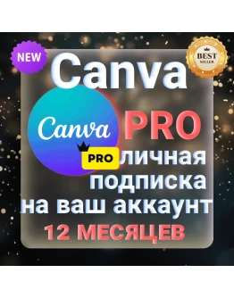 CANVA PRO ЛИЧНАЯ ПОДПИСКА 12 МЕСЯЦЕВ
