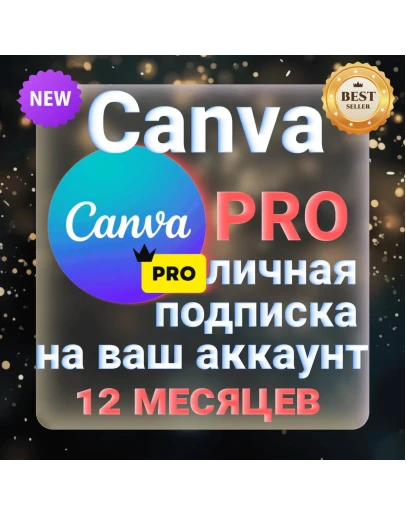 CANVA PRO ЛИЧНАЯ ПОДПИСКА 12 МЕСЯЦЕВ