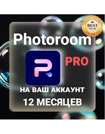 PhotoRoom Pro 12 месяцев