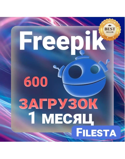 FREEPIK 30 ДНЕВНАЯ ЛИЦЕНЗИЯ НА ЗАГРУЗКУ
