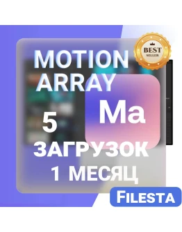 MOTION ARRAY30 ДНЕВНАЯ ЛИЦЕНЗИЯ НА ЗАГРУЗКУ MOTION ARRAY30 ДНЕВНАЯ ЛИЦЕНЗИЯ НА ЗАГРУЗКУ