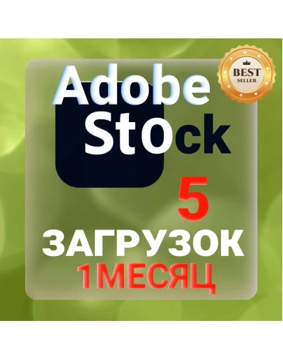 ADOBE STOCK 30 ДНЕВНАЯ ЛИЦЕНЗИЯ НА ЗАГРУЗКУ
