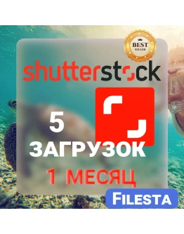 SHUTTERSTOCK 30 ДНЕВНАЯ ЛИЦЕНЗИЯ НА ЗАГРУЗКУ