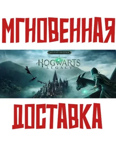Hogwarts Legacy Deluxe Edition Steam КЛЮЧ СНГ БЕЗ РФ