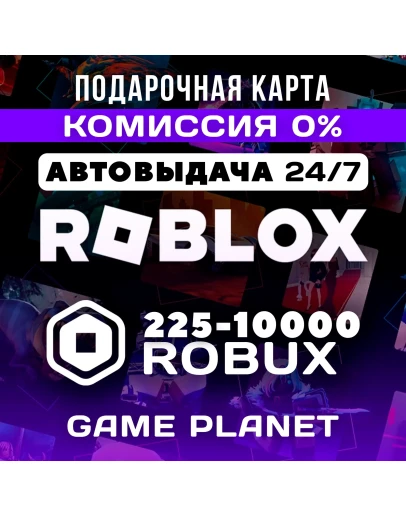 Roblox Gift Card 225 - 10000 Robux Global (Все страны)