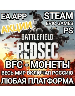 EA APPSTEAMEPICPSBATTLEFIELD 6BFCМОНЕТЫREDSEC