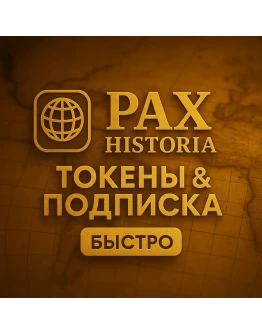 PAX HISTORIA ТОКЕНЫ &amp ПОДПИСКА - БЕЗ ВХОДА