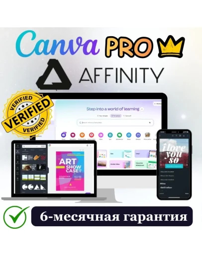 Canva Pro + Affinity (Офиц. 1-местн. инвайт) 6 мес.