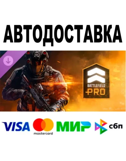 Battlefield Pro (Сезон 1) АВТОДОСТАВКА STEAM 0