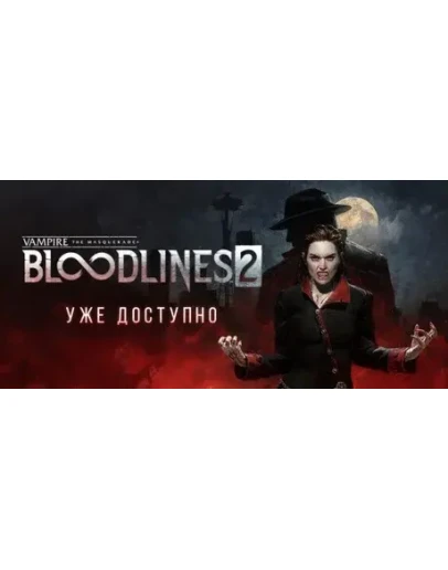 Vampire: The Masquerade Bloodlines 2 (2025) STEAM КЛЮЧ