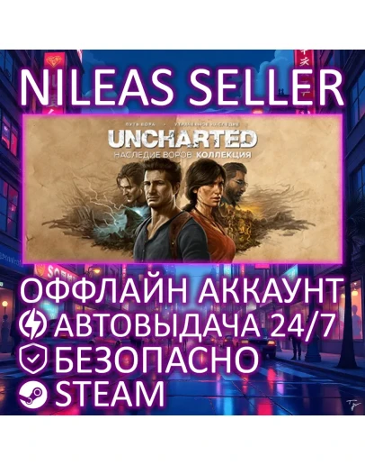 UNCHARTED: НАСЛЕДИЕ ВОРОВ. КОЛЛЕКЦИЯ STEAM ОФФЛАЙН UNCHARTED: НАСЛЕДИЕ ВОРОВ. КОЛЛЕКЦИЯ STEAM ОФФЛАЙН