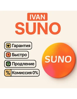SUNO AI ПОДПИСКА PRO / PREMIER